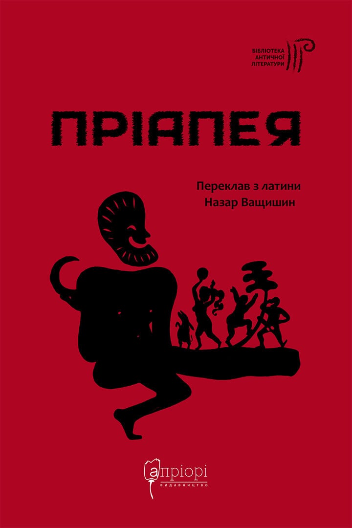Пріапея