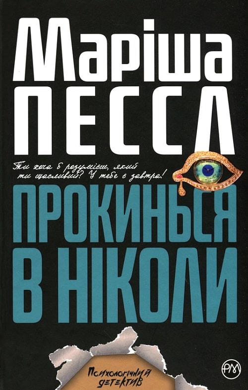 Прокинься в Ніколи