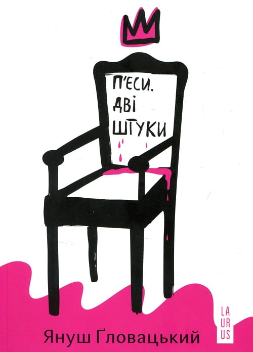 П’єси. Дві штуки