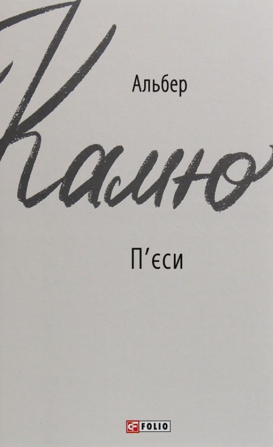 П’єси