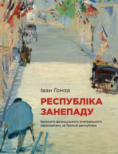 Республіка занепаду. Ідеологія французького інтеґрального націоналізму за Третьої республіки