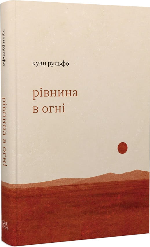 Рівнина в огні
