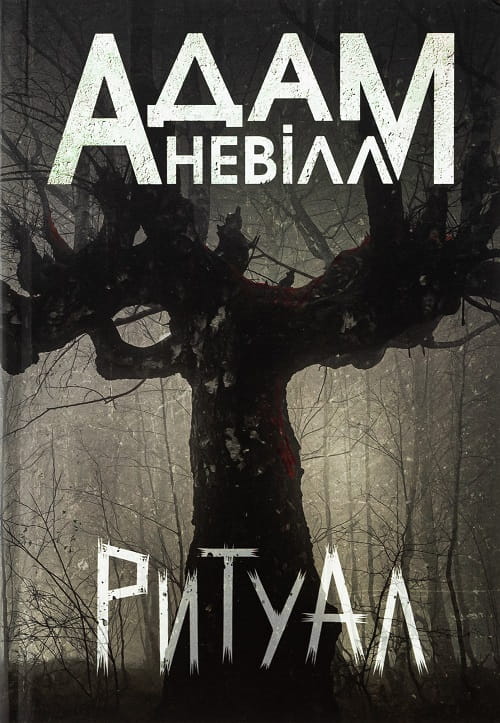 Ритуал