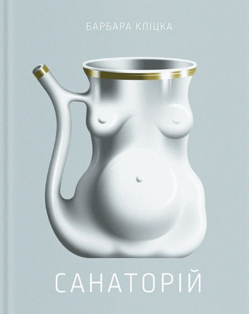 Санаторій