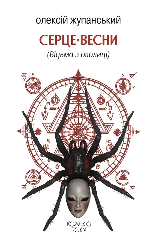 Серце весни (Відьма з околиці)