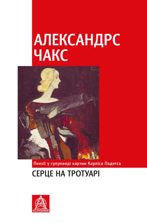 Серце на тротуарі