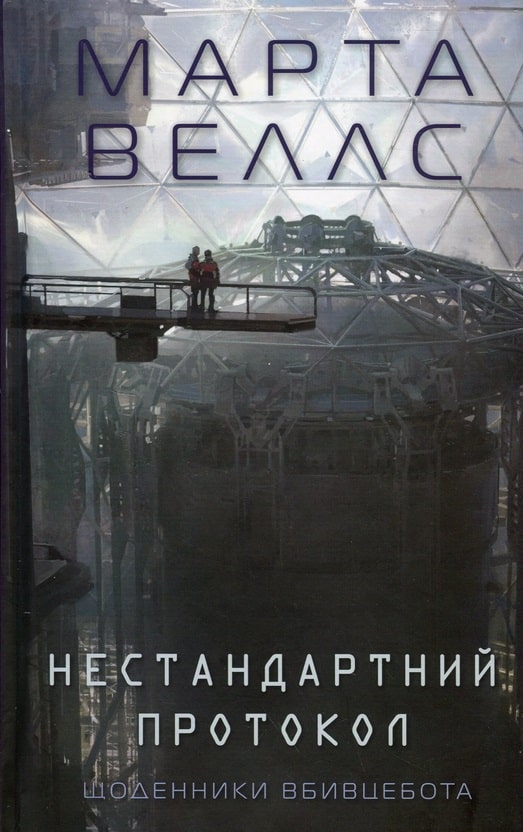Щоденники вбивцебота 3. Нестандартний протокол