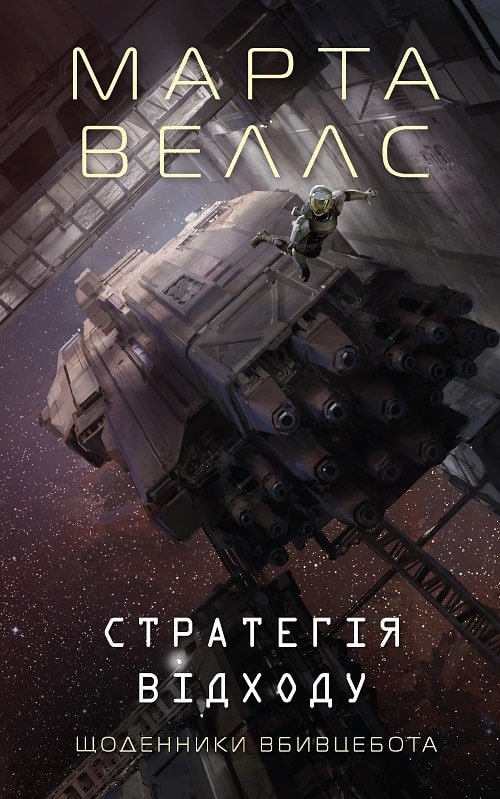 Щоденники вбивцебота 4. Стратегія відходу