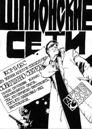 Шпионские сети