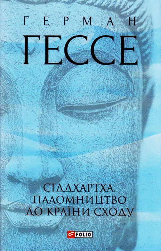 Сіддхартха. Паломництво до Країни Сходу