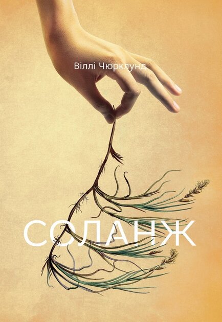 Соланж