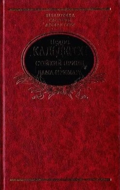 Стiйкий принц. Дама-примара