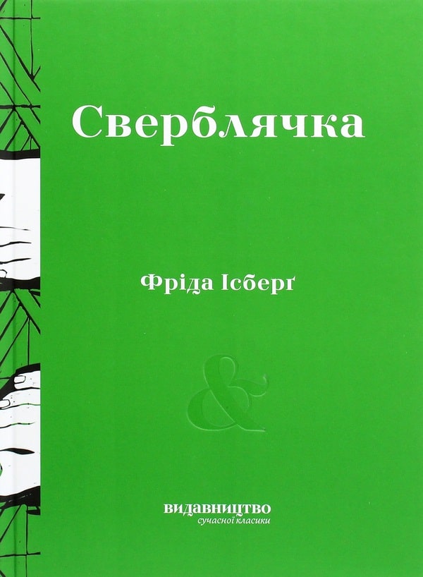Сверблячка
