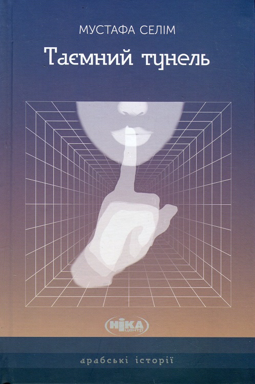 Таємний тунель