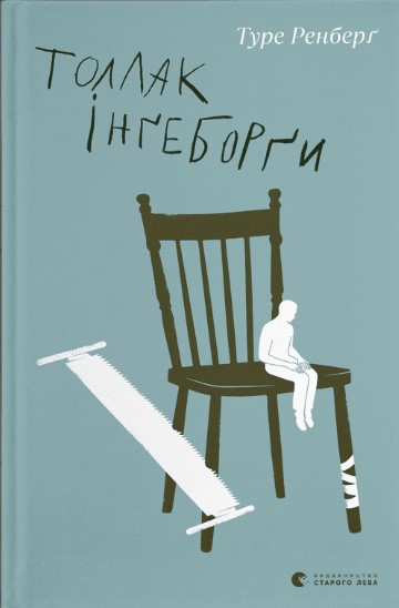 Толлак Інґеборґи