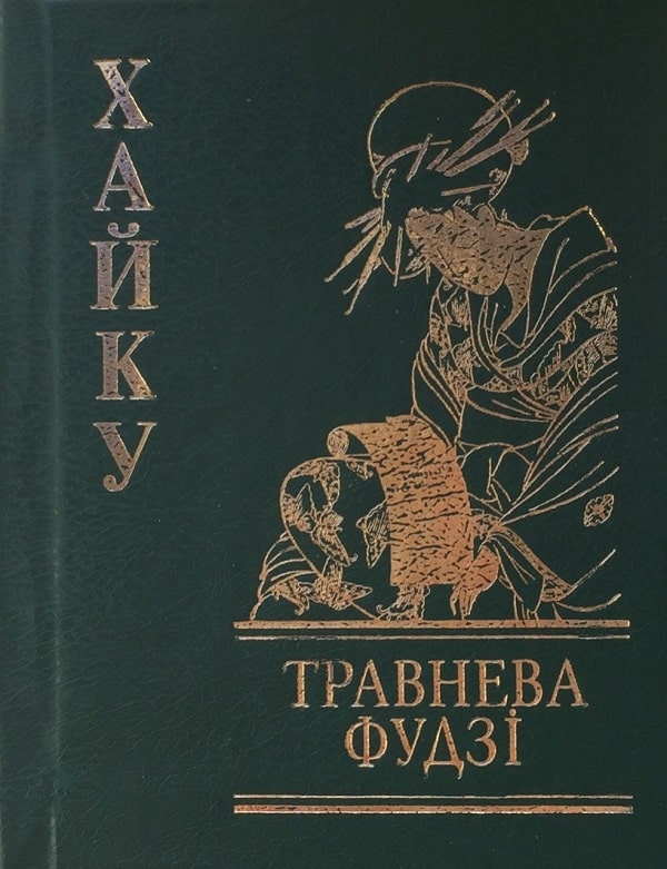 Травнева Фудзі. Хайку