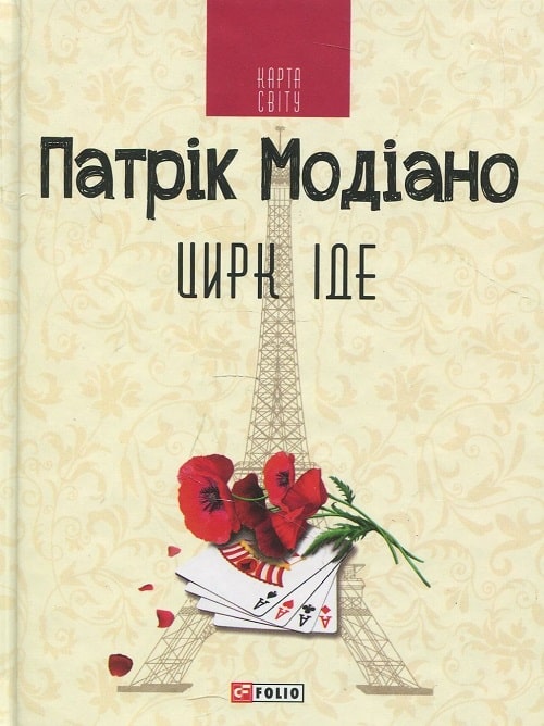 Цирк іде