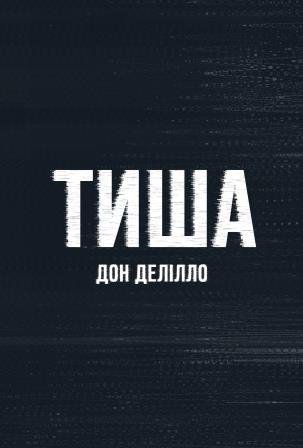 Тиша