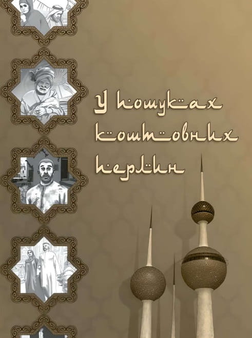 У пошуках коштовних перлин