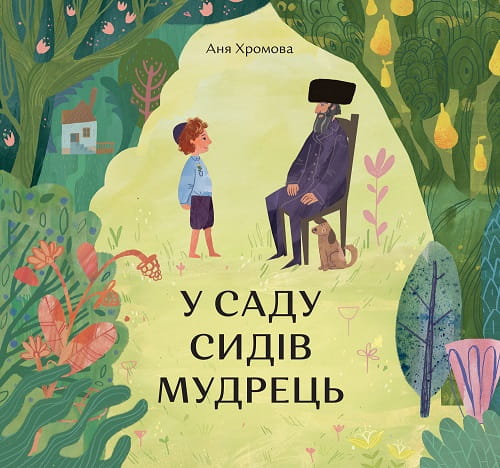 У саду сидів мудрець