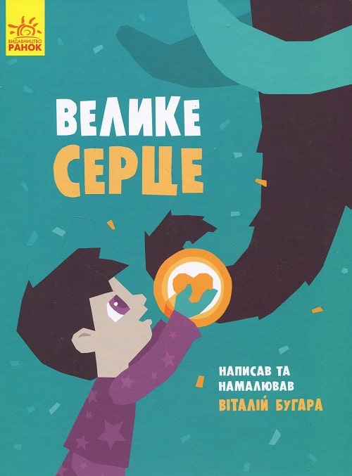 Велике серце
