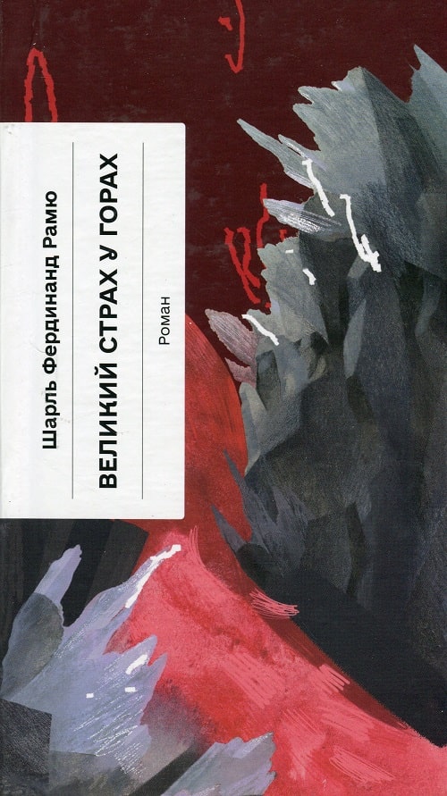 Великий страх у горах