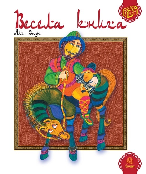Весела книга