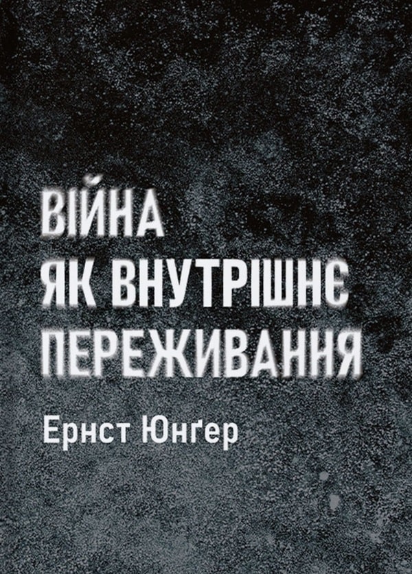 Війна як внутрішнє переживання