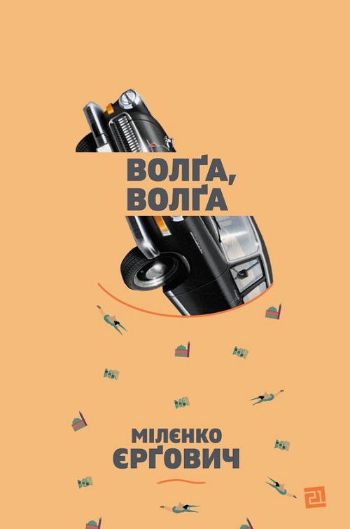 Волґа, Волґа