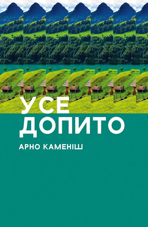 Усе допито