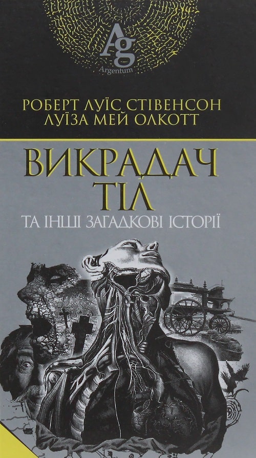 Викрадач тіл та інші загадкові історії