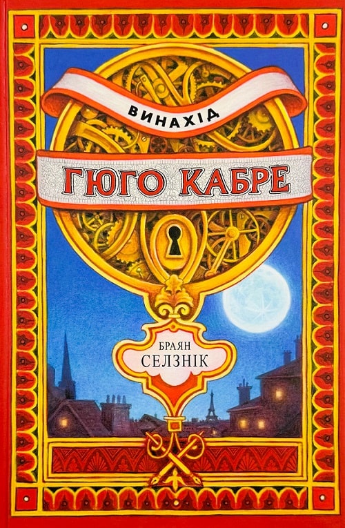 Винахід Гюго Кабре