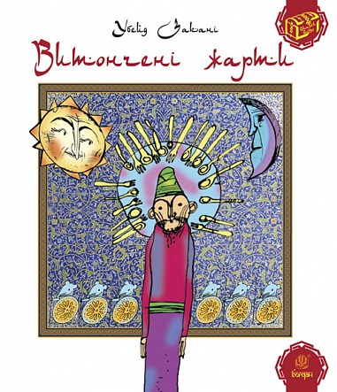 Витончені жарти