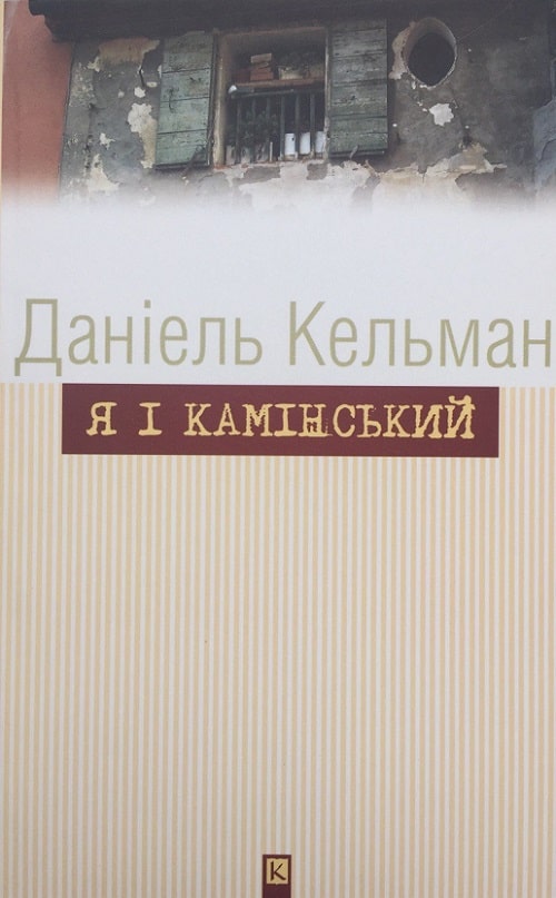 Я і Камінський