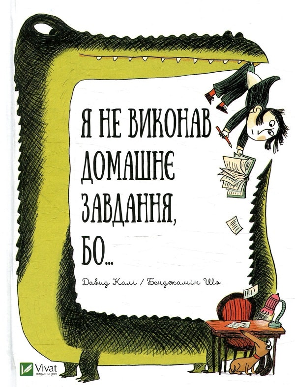 Я не виконав домашнє завдання бо…