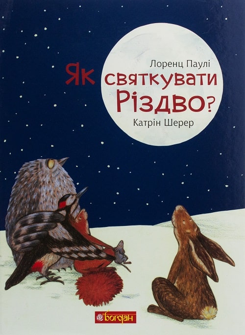 Як святкувати Різдво?