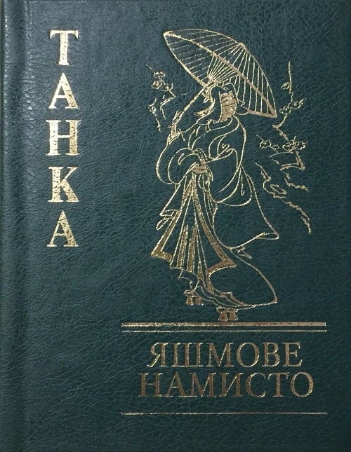 Яшмове намисто. Танка