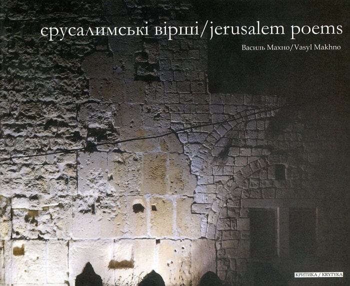Єрусалимські вірші / Jerusalem Poems