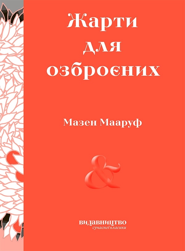 Жарти для озброєних