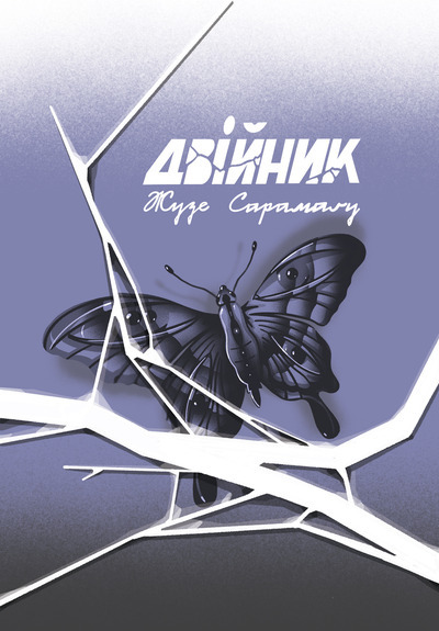 Двійник