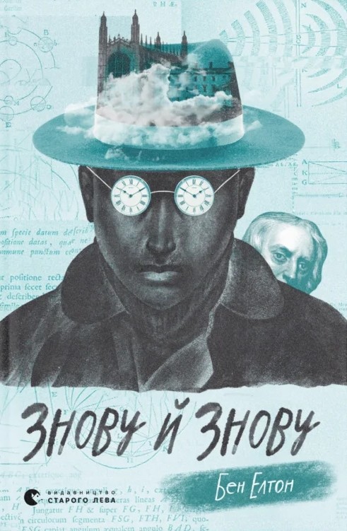 Знову й знову