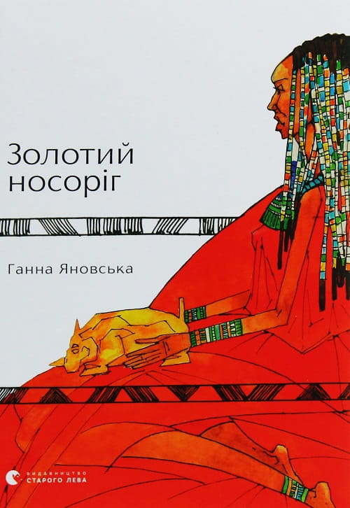 Золотий носоріг
